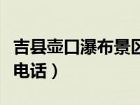 吉县壶口瀑布景区晒不晒（吉县壶口瀑布景区电话）