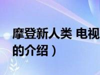 摩登新人类 电视剧（关于摩登新人类 电视剧的介绍）