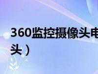 360监控摄像头电脑版（在电脑上看监控摄像头）