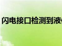 闪电接口检测到液体是什么意思？怎么解决？