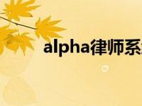 alpha律师系统价格（alpha律师）