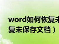 word如何恢复未保存的文件（word如何恢复未保存文档）