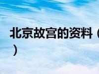 北京故宫的资料（关于北京故宫的资料的介绍）