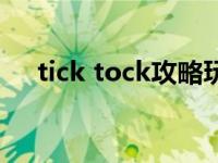 tick tock攻略玩家一（tick tock攻略）