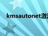 kmsautonet激活步骤（kmsauto net）