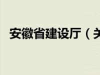 安徽省建设厅（关于安徽省建设厅的介绍）