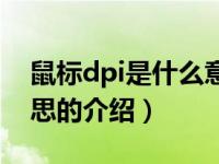 鼠标dpi是什么意思（关于鼠标dpi是什么意思的介绍）