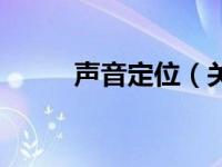 声音定位（关于声音定位的介绍）