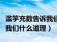 滥竽充数告诉我们什么道理（国有三不祥告诉我们什么道理）