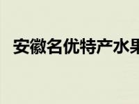 安徽名优特产水果的（安徽名优特产水果）