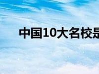 中国10大名校是哪些（中国10大名校）