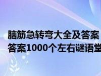 脑筋急转弯大全及答案 爆笑版谜语大全（脑筋急转弯大全及答案1000个左右谜语堂_MIYUTOM）