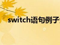 switch语句例子大全（switch语句例子）