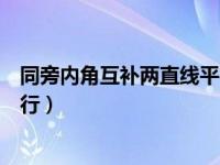 同旁内角互补两直线平行证明过程（同旁内角互补两直线平行）