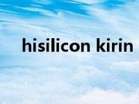 hisilicon kirin 710f（hisilicon kirin）