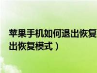 苹果手机如何退出恢复模式直接就能开机（苹果手机如何退出恢复模式）