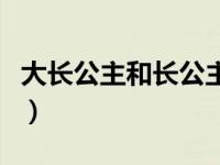 大长公主和长公主的区别（大长公主和长公主）