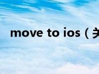 move to ios（关于move to ios的介绍）