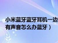 小米蓝牙蓝牙耳机一边有声音怎么回事（红米耳机只有一边有声音怎么办蓝牙）