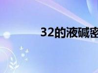 32的液碱密度（32 液碱密度）