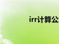 irr计算公式例题（irr计算）