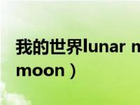 我的世界lunar moon事件（我的世界lunar moon）