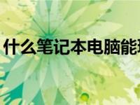 什么笔记本电脑能玩地平线4（地平线4配置）