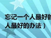 忘记一个人最好的办法就是撕破脸（忘记一个人最好的办法）