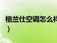 格兰仕空调怎么样价格表（格兰仕空调怎么样）