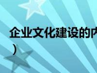 企业文化建设的内容有（企业文化建设的内容）