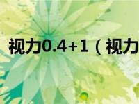 视力0.4+1（视力标准为0 1 1 5或4 0 5 2）