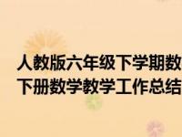 人教版六年级下学期数学教学工作总结（人教版小学六年级下册数学教学工作总结）