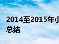 2014至2015年小学六年级数学教师教育工作总结