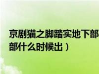 京剧猫之脚踏实地下部什么时候更新（京剧猫之脚踏实地下部什么时候出）