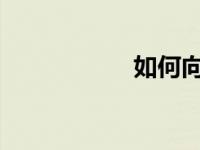 如何向同事自我介绍