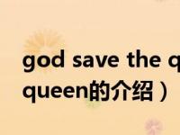 god save the queen（关于god save the queen的介绍）