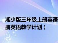 湘少版三年级上册英语教学计划学法指导（湘少版三年级上册英语教学计划）