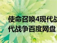 使命召唤4现代战争百度百科（使命召唤4现代战争百度网盘）