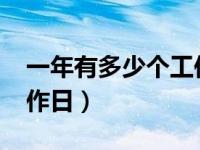 一年有多少个工作日2021（一年有多少个工作日）