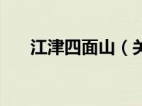 江津四面山（关于江津四面山的介绍）