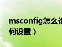 msconfig怎么设置开机最快（msconfig如何设置）