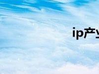 ip产业（ipc标准）