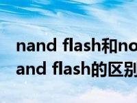 nand flash和nor flash用途（nor flash和nand flash的区别）