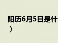 阳历6月5日是什么星座（6月5日是什么星座）