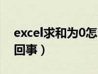 excel求和为0怎么解决（excel求和是0怎么回事）