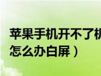 苹果手机开不了机怎么修（苹果手机开不了机怎么办白屏）