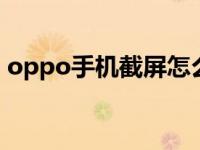 oppo手机截屏怎么搞（op手机截屏怎么弄）