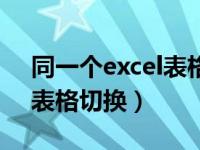 同一个excel表格查重复名字（同一个excel表格切换）