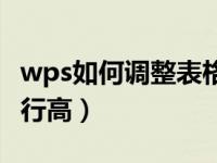 wps如何调整表格的行高（wps文档调整表格行高）