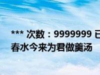 *** 次数：9999999 已用完，请联系开发者***十指不沾阳春水今来为君做羹汤